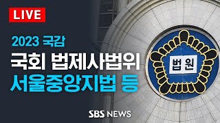 [LIVE] 국회 법제사법위원회 국정감사 - 서울중앙지…