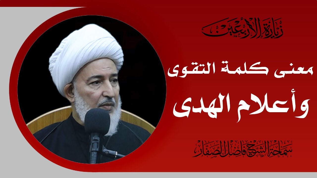 شرح زيارة الأربعين/24- معنى كلمة التقوى وأعلام الهدى - سماحة الشيخ فاضل الصفار