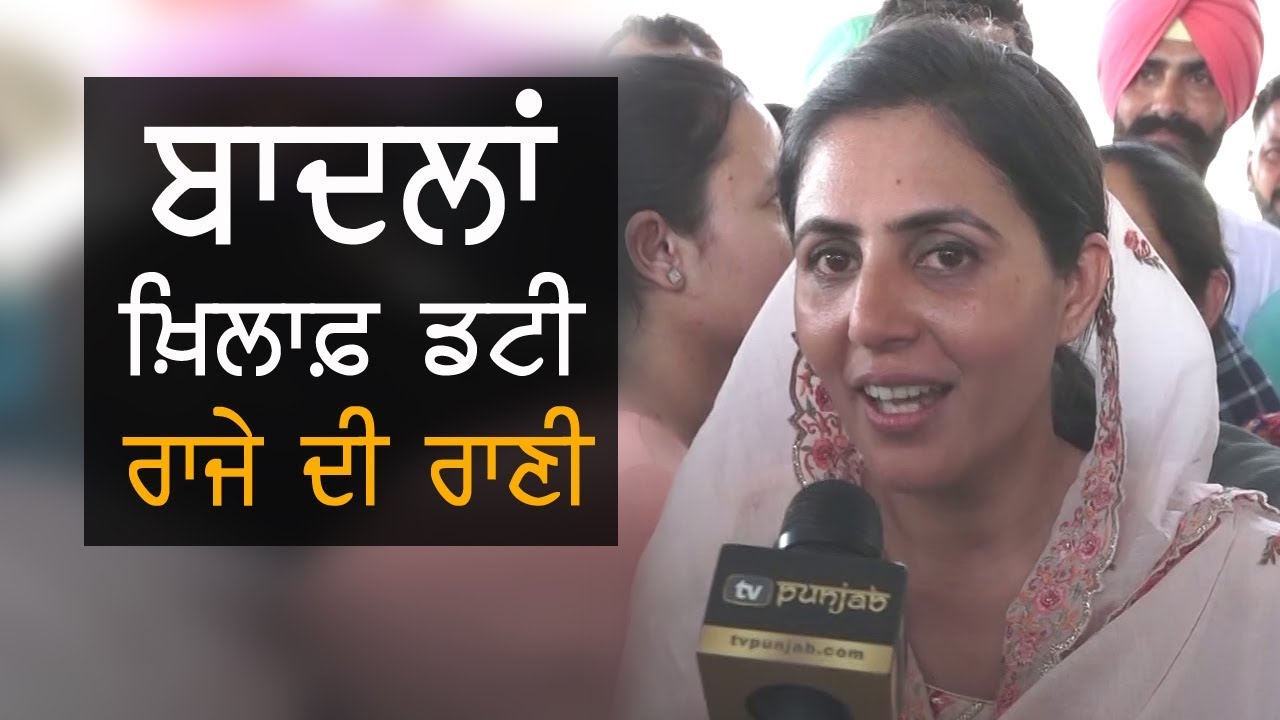 Exclusive | ਬਾਦਲਾਂ ਖ਼ਿਲਾਫ਼ ਬਠਿੰਡਾ ਵਿੱਚ ਡਟੀ 'ਰਾਜੇ ਦੀ ਰਾਣੀ' | TV Punjab