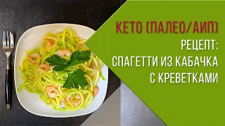 Кето (Палео/АИП) рецепт: Спагетти из кабачка с креветками