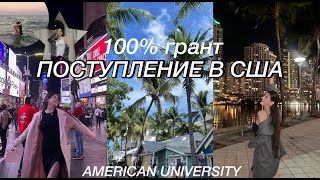 ПОСТУПЛЕНИЕ В США//AMERICAN UNIVERSITY CLASS OF 2027/APPLICATION/INTERNATIONAL STUDENT