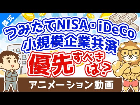 つみたてNISA・iDeCo・小規模企業共済どれから始めるべき？【お金の勉強 株式投資編】：（アニメ動画）第305回