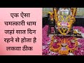ब ट ट ध म क रहस य जह ब न दव ठ क ह त ह लकव Butati Dham Rajasthan Paralysis Treatment 