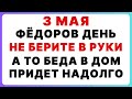 3 мая — Фёдоров день. Что нельзя делать сегодня #традиции #приметы #обряды