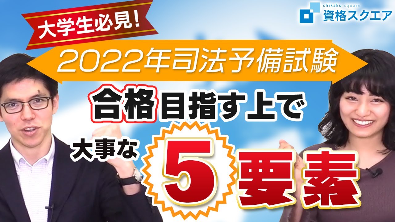 大学生必見！2022年予備司法試験合格はこう目指す！大事な５つのポイント
