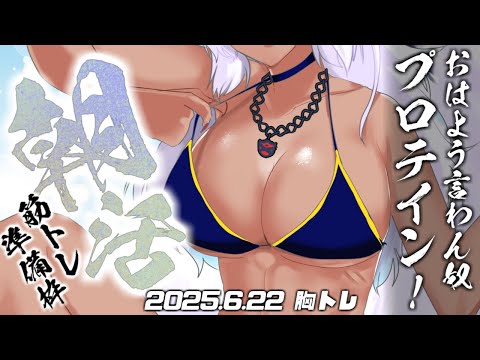 【🔴縦型朝活】筋トレの準備をしながら、ゴールドスタンダードと皆に「おはよう」を言う配信【2025.6.22/Wolfenvold】 #shorts #縦型配信