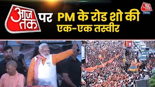 PM Modi Road Show In Varanasi: नामांकन से पहले PM Modi का भव्य रोड शो | Election 2024 | AajTak screenshot 1