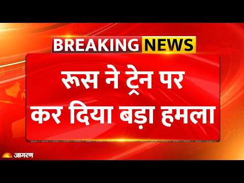 Russia Attack on Ukraine Train: रूस ने यूक्रेन की ट्रेन पर कर दिया हमला |