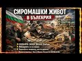 СИРОМАШКИ ЖИВОТ В БЪЛГАРИЯ 2026