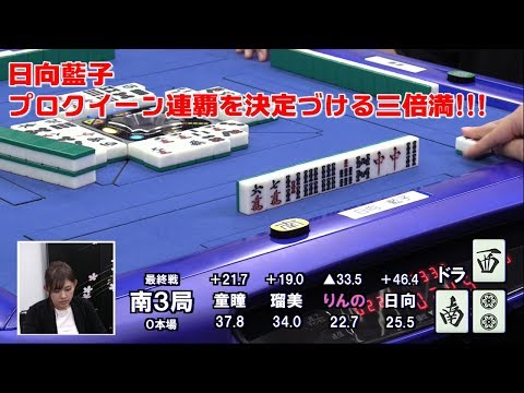 【麻雀】日向藍子 プロクイーン連覇を決定づける三倍満!!