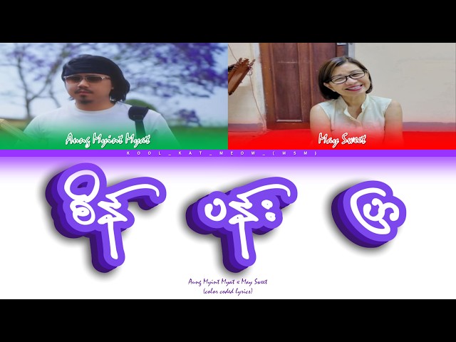Aung Myint Myat x May Sweet (အောင်မြင့်မြတ်၊ မေဆွိ စိန်ပန်းပြာ) 'sein pan pyar' (color coded lyrics)