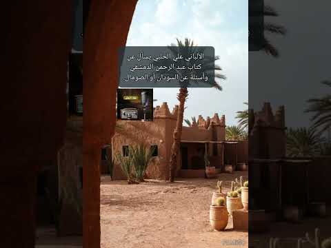 الألباني علي الحلبي يسأل عن كتاب عبد الرحمن الدمشقي وأسئلة عن السودان أو الصومال.