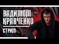 СТРИМ С ВАДИМОМ КРАВЧЕНКО | Проблемы тату СММ, VADIM PROTEAM, фестивали, комьюнити