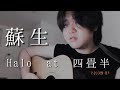 【弾き語り】蘇生 / Halo at 四畳半 (cover)