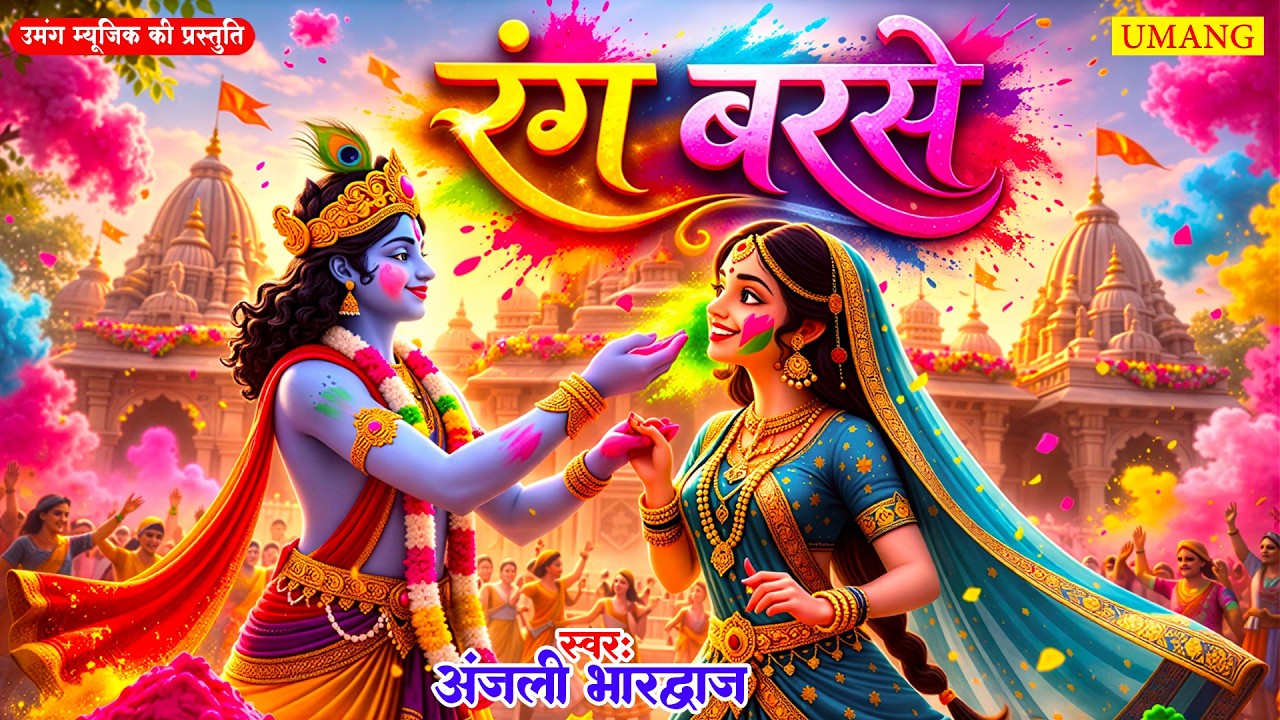 Anjali Bhardwaj | रंग बरसे 🌈 | New Bhojpuri Holi Song 2026 | Radha Krishna Holi | UMANG BHAKTI
