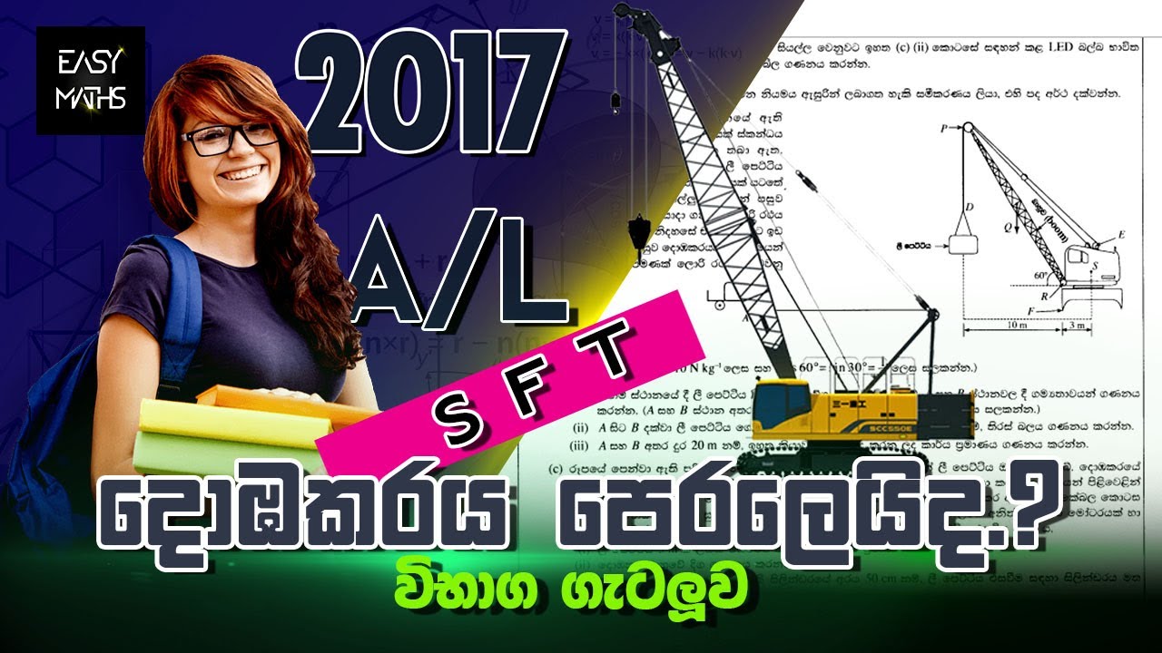 2017  sft past paper discussion  | 2017  තාක්ෂනවේදය සඳහා විද්‍යාව භෞතික විද්‍යාව ප්‍රශ්නය