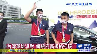 台灣英雄派對 總統府高規格迎接 八大民生新聞 2021090115