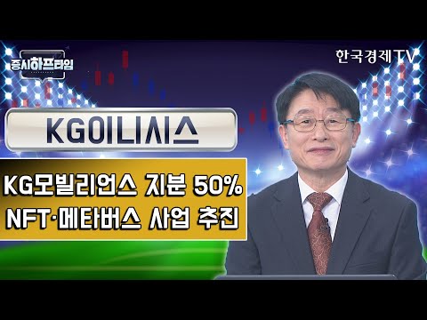 KG이니시스 /<strong>KG모빌리언스</strong> 지분 50%, NFT·메타버스 사업 추진 / 류민수 유안타증권 차장 / 증시하프타임 / 한국경제TV