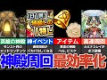 わくわくの実厳選を最効率化！神殿高速周回パーティとベル、ビスケット、おかわりダイス、黄金の神殿チケットの効率的な使い方を紹介【モンスト】【ゆっくり解説】
