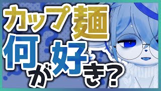 【カップ麺】変わった味のカップ麺とか知りたい【シーフード】ねむりねこ:新人個人勢Vtuber:ダウナーでケモナーのオスケモ:雑談:睡眠導入:作業用BGM:初見歓迎:3Dモデル