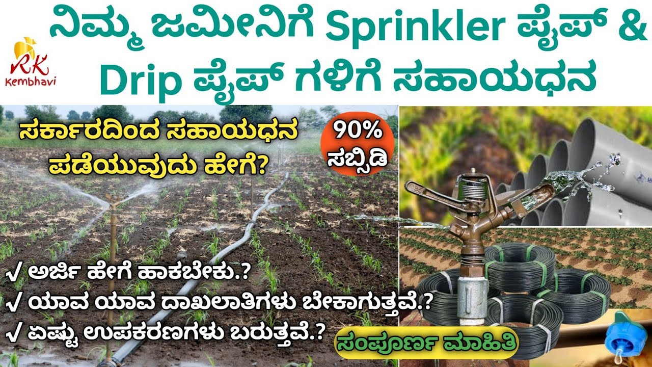 90 ಸಬ್ಸಿಡಿ ಹನಿ ಮತ್ತು ತುಂತುರು ಪೈಪ್ ಗಳಿಗೆ 90 Subsidy for Drip Sprinkler Pipes 202223 