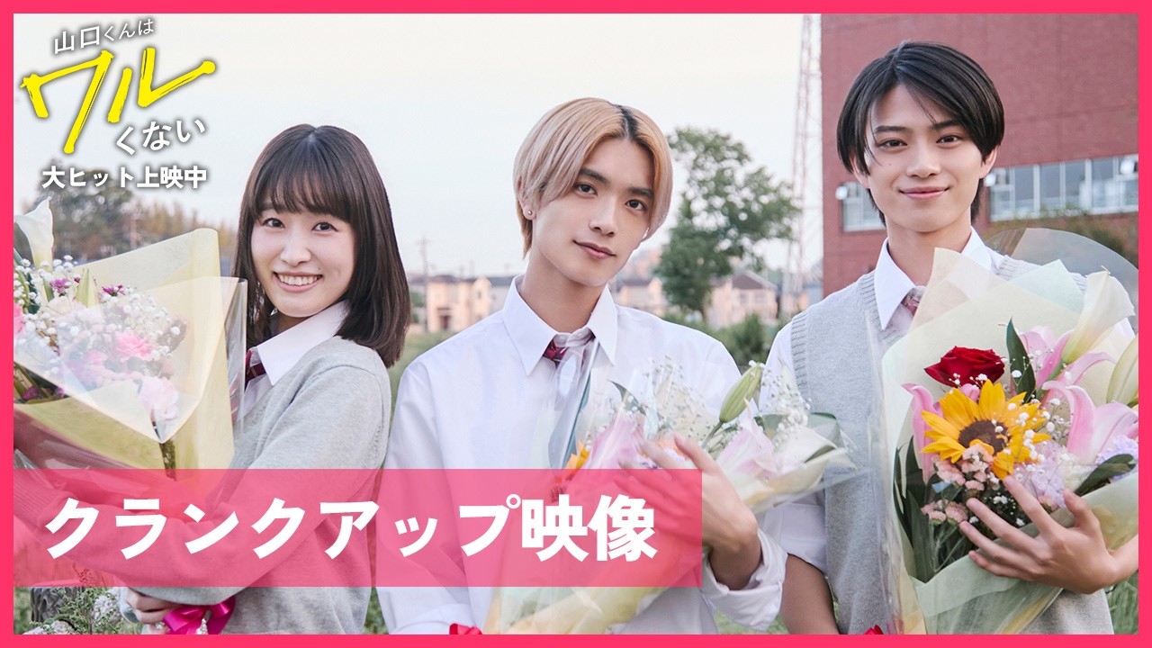 映画 『山口くんはワルくない』 高橋恭平×髙橋ひかる×岩瀬洋志 絆
