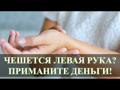 ЧЕШЕТСЯ ЛЕВАЯ РУКА? СДЕЛАЙТЕ ТАК И У ВАС БУДУТ ДЕНЬГИ, ОПЫТ КАРИНЫ ТАРО: КАК БЕЛОЧКА…