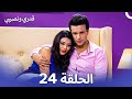نسخة طويلة قدري ونصيبي الحلقة 24    