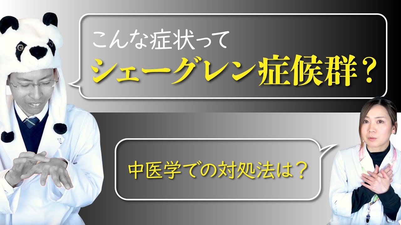 難病指定のシェーグレン症候群の特徴とタイプ別のおすすめ漢方薬
