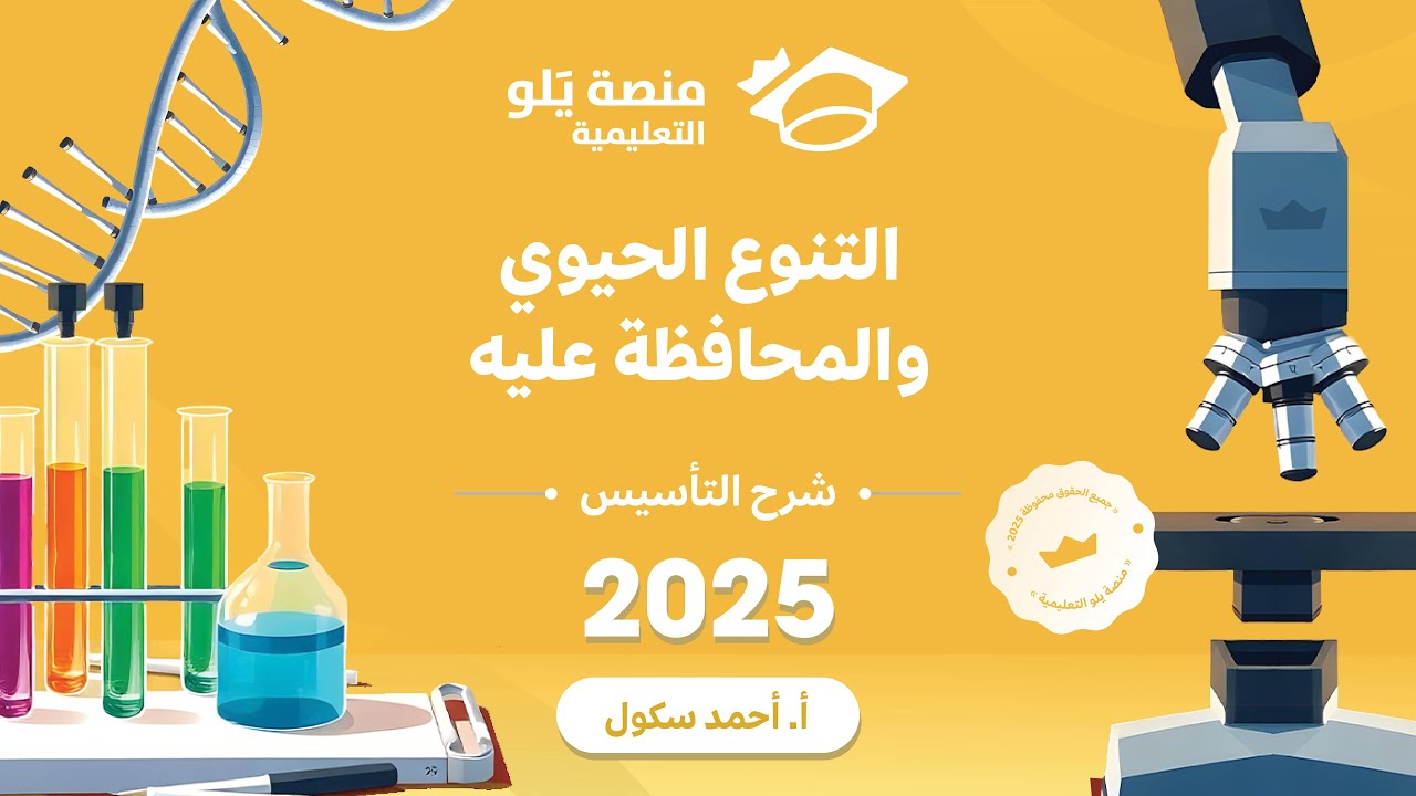 46ـ  التنوع الحيوي و المحافظة عليه تأسيس يلو