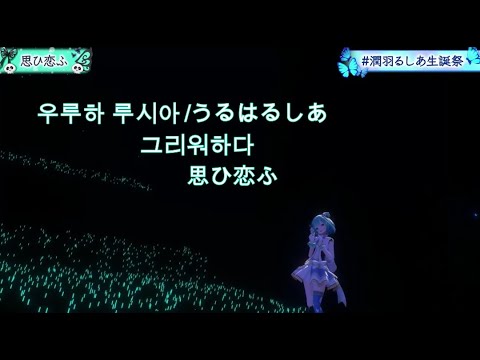 [hololive-Rushia]우루하 루시아-그리워하다(思ひ恋ふ) 3d Live (한글자막)