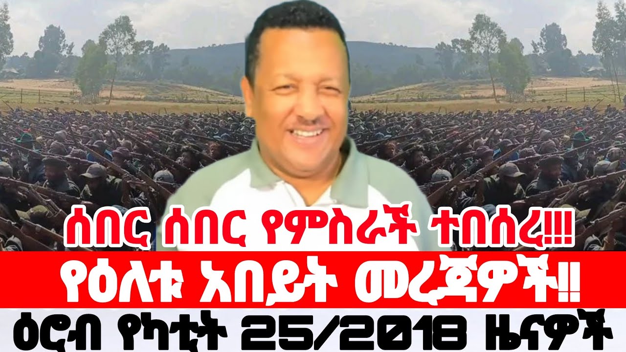 ዕሮብ የካቲት 25/2018 Ethiopian News Today | Amhara Fano | Fano News | Anchor Media | Mesay Mekonene