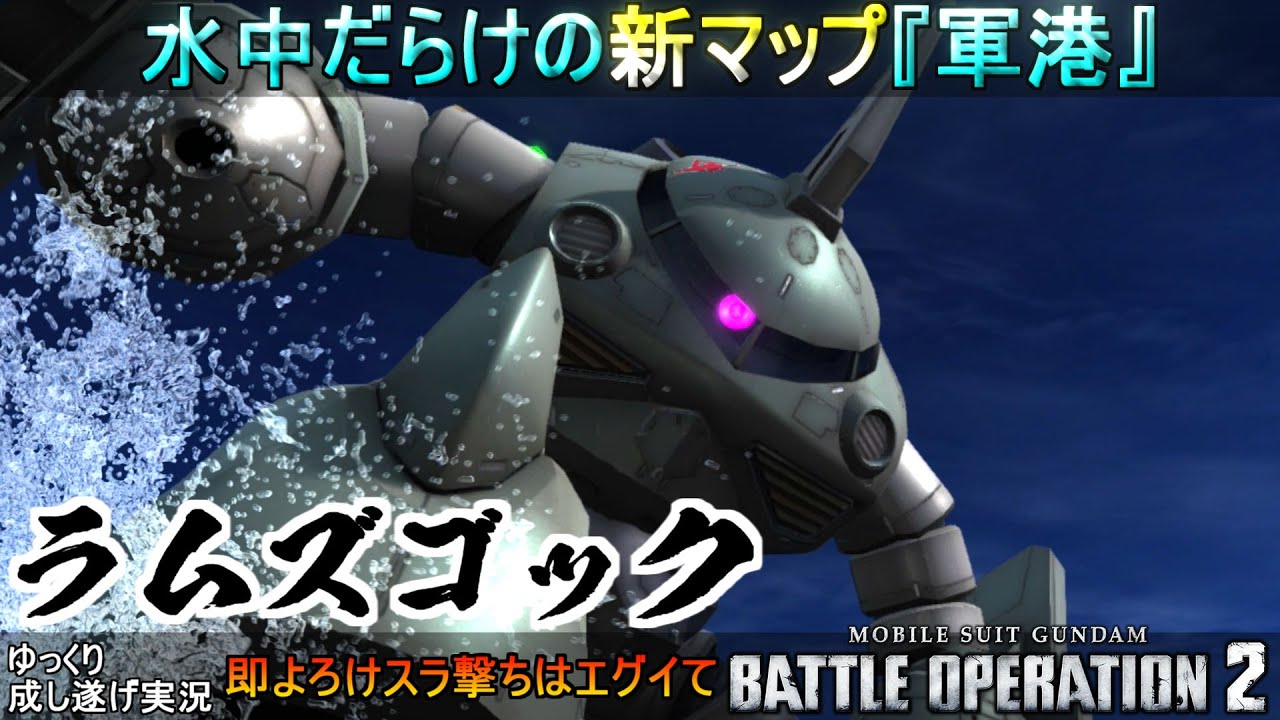 『バトオペ2』新マップ軍港！強化されたラムズゴックで刺し穿つ【機動戦士ガンダムバトルオペレーション2】ゆっくり実況『Gundam Battle Operation 2』GBO2