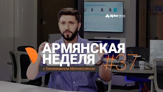 «Армянская неделя с Бениамином Матевосяном» -Выпуск#31