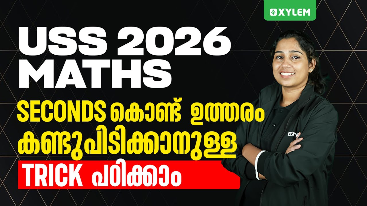 USS 2026 MATHS : Seconds കൊണ്ട് ഉത്തരം  കണ്ടുപിടിക്കാനുള്ള Trick പഠിക്കാം !! | Xylem Class 7
