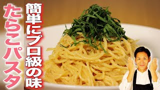 【完全保存版】これがお店のたらこパスタの作り方☆川島流絶品レシピ【プロ級/タラコ/明太子/パサつかない/簡単/健康/だしパックダイエット】