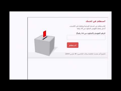 طريقة الاستعلام عن لجنتك الانتخابية