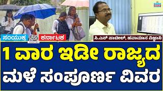 Karnataka Rain Forecast: 1 Week Weather Update 🌧️ | Complete Statewide Rain Prediction | C.S. Patil