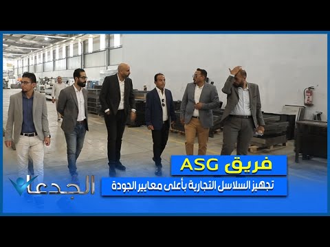 على المفتاح فريق  يصمم ويجهز السلاسل التجارية بأعلى معايير الجودة العالمية