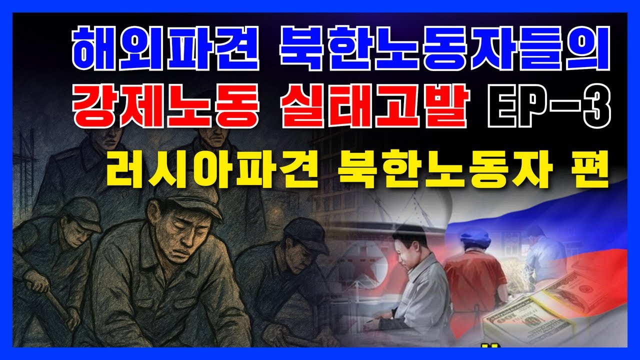 탈출만이 유일한 살길, 공화국으로 돌아가고 싶지 않은 조선사람들, 해외파견 북한노동자들의 강제노동 실태고발 EP-3 / 러시아 파견 북한노동자 편
