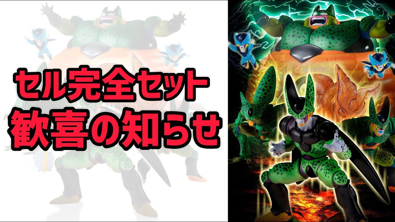 これは嬉しすぎ！歓喜のセル完全セットの話 ドラゴンボール フィギュア