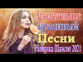 Зажигательные песни Аж до мурашек Остановись постой Сергей Орлов🔥Великие Хиты Шансона 2021💖ХИТЫ 2021