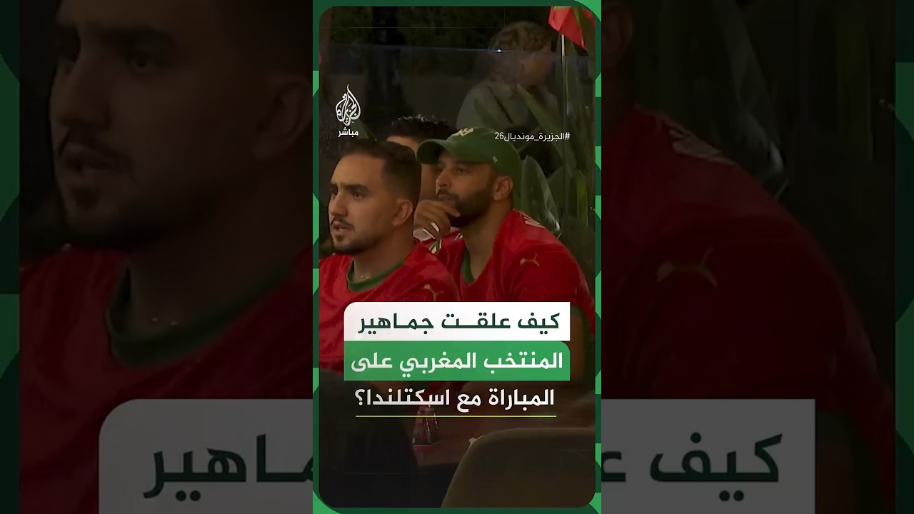 أراء الجمهور المغربي بعد فوز المنتخب المغربي على اسكتلندا