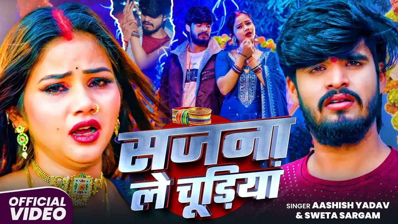 #Video | केकरा ले चुडीया पहीनो ही गे रनीया | #Aashish Yadav | मगही दर्दनाक सॉन्ग | Maghi Song 2025