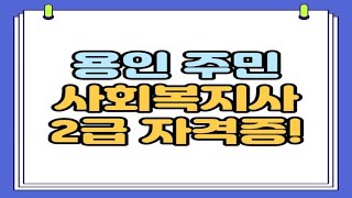 용인 사회복지사2급 자격증 주부랑 직장인도?