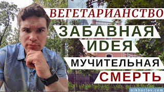 видео: Фруктоедение, Веганство, Вегетарианство: Забавная идея ➡ мучительная смерть. Индуцированный Бред. картинка: Фруктоедение, Веганство, Вегетарианство: Забавная идея ➡ мучительная смерть. Индуцированный Бред.