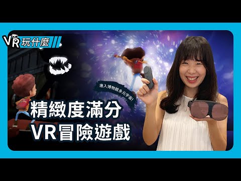 【直播精華】逃離被詛咒的博物館！來一場精緻度滿分的 VR 冒險遊戲：使用 VIVE Flow + 控制器