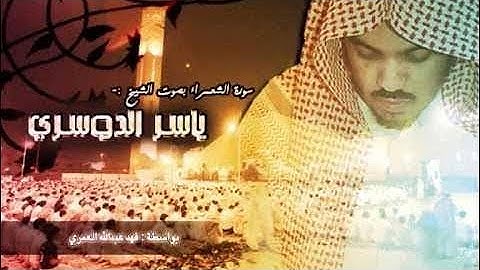 سورة الشعراء كامله | ياسر الدوسري #القرآن_الكريم