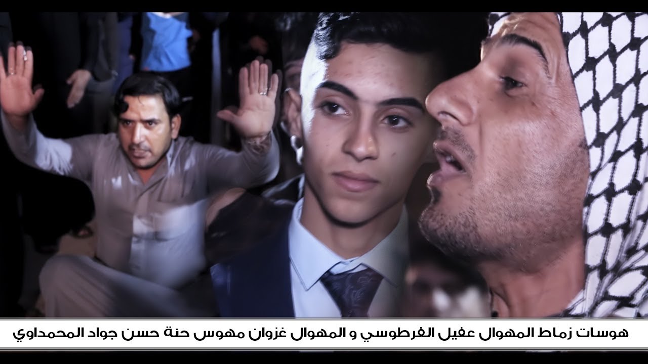 هوسات زماط بين المهوال عقيل الفرطوسي و المهوال غزوان البخيتاوي حنة حسن جواد النوفلي