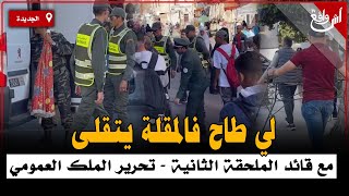 🔴من الجديدة حملة تحرير الملك العمومي متواصلة بقيادة قائد المقاطعة الثانية